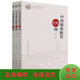 中国精准脱贫100例·全三册