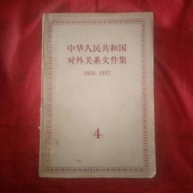 中华人民共和国对外关系文件集(1956一1957)第四集