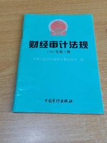 财经审计法规.1996年第9册