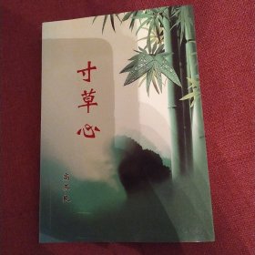 寸草心（85品小32开高其良签名本2014年版113页诗集）57035