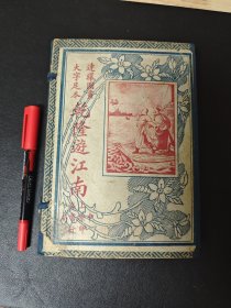 连环图画大字足本历史小书《乾隆游江南》 民国十九年 8册8卷76回全
