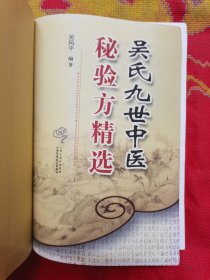 吴氏九世中医秘验方精选