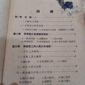 手术室护理手册，1952年12月