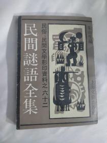 《民间谜语全集》
(多拍合并邮费)偏远地区运费另议!!!(包括但不仅限于内蒙古、云南、贵州、海南、广西)