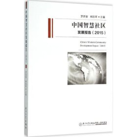 中國智慧社區(qū)發(fā)展報(bào)告.2015羅昌志