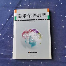 中国传媒大学非通用语系列教材：泰米尔语教程（精读第2册）