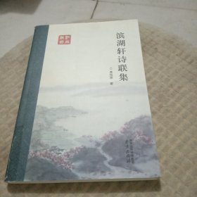 滨湖轩诗联集签名本