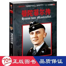 德國名將曼陀菲爾傳 外國軍事 汪冰