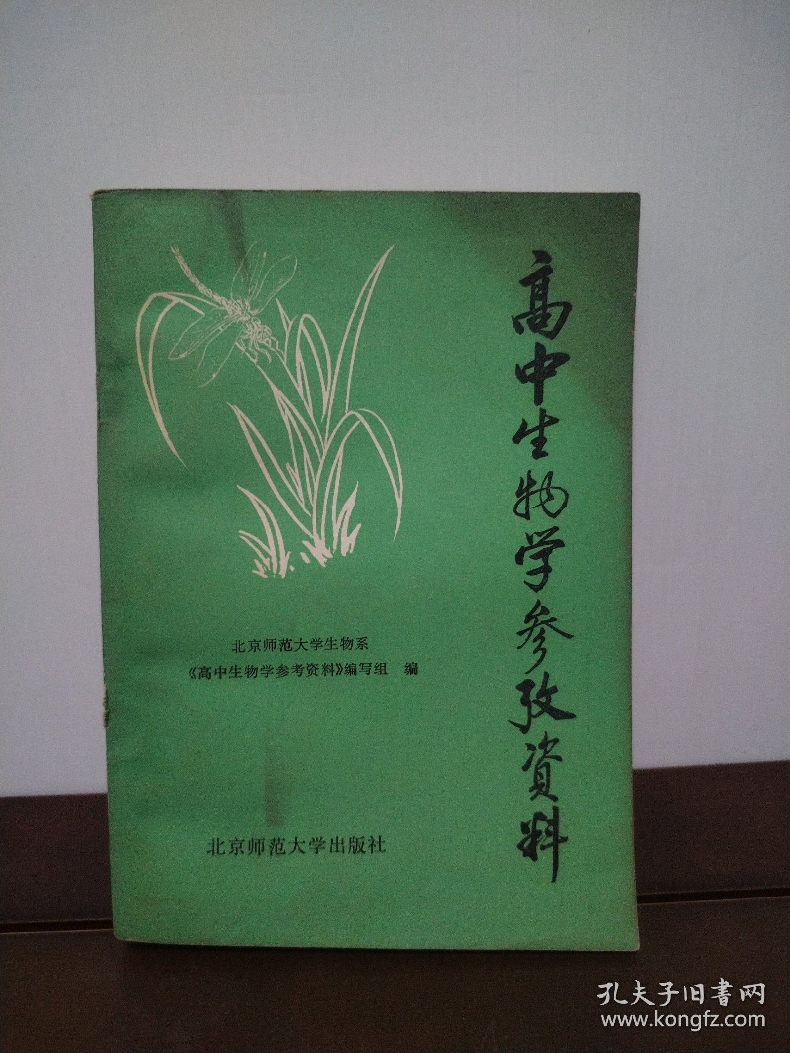 高中生物学参考资料