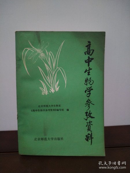 高中生物学参考资料