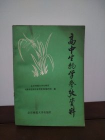 高中生物学参考资料