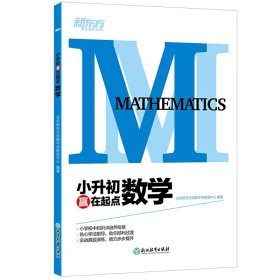 【正版书籍】小升初赢在起点数学