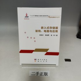 嵌入式存储器架构、电路与应用