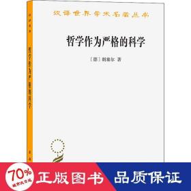 哲学作为严格的科学