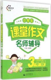 课堂作文：小学生课堂作文名师辅导（3年级学段夺冠）