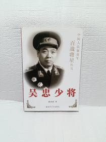 吴忠少将