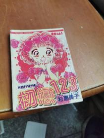 初恋123 完