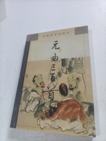 名家配画诵读本*元曲三百首