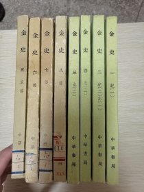 金史八册全（1-4九五品，完好无缺，4-8八品）