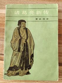诸葛亮新传