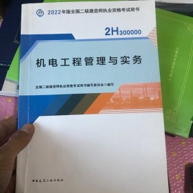 2022二级建造师 机电工程管理与实务 2022二建教材