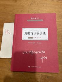 厚大法考2021教材厚大主观题冲刺一本通·刘鹏飞讲民诉法法考主观题冲刺司法考试