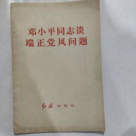 邓小平同志谈端正党风问题（32开 1981年11月1版1印 红旗出版社）弱9品