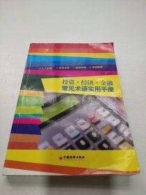 投资·经济·金融常见术语实用手册