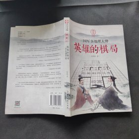 国史002·英雄的棋局:三国军事地理大势