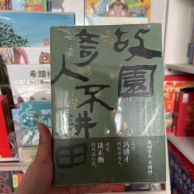 《故园奇人不耕田》（北有冯骥才的俗世奇人，南有谈正衡的风流小民）