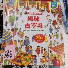 看里面低幼版第四辑：揭秘古罗马