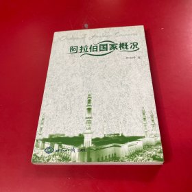 阿拉伯国家概况