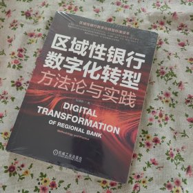 区域性银行数字化转型：方法论与实践