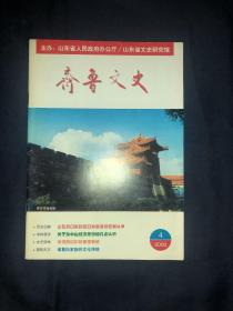 齐鲁文史2000年第4期 山东抗日军民反日寇间谍的胜利斗争 怀念父亲朱蓂阶烈士 康有为在青岛威尔逊的民族自决与中国山东问题孔子道德修养论与道德教育，近代山东教案研究概述李清照词中的孤独情感 济南名士柳文洙 培养戏剧人才的摇篮记30年代山东省立剧院 兖州历史文化遗迹考略民国时期沾化县的集场 晋代的书法复制浅谈徐悲鸿书法风格的形成著名画家郭味蕖轶事泰山经学世家羊氏家族诸葛氏家族的文化传统藏马丁氏的由来