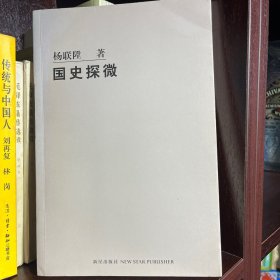 国史探微