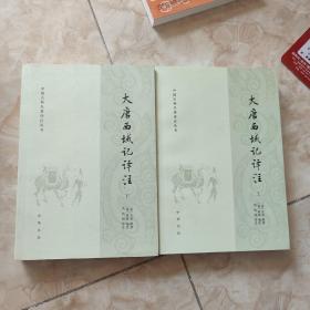 大唐西域记译注（中国古典名著译注丛书·全2册）