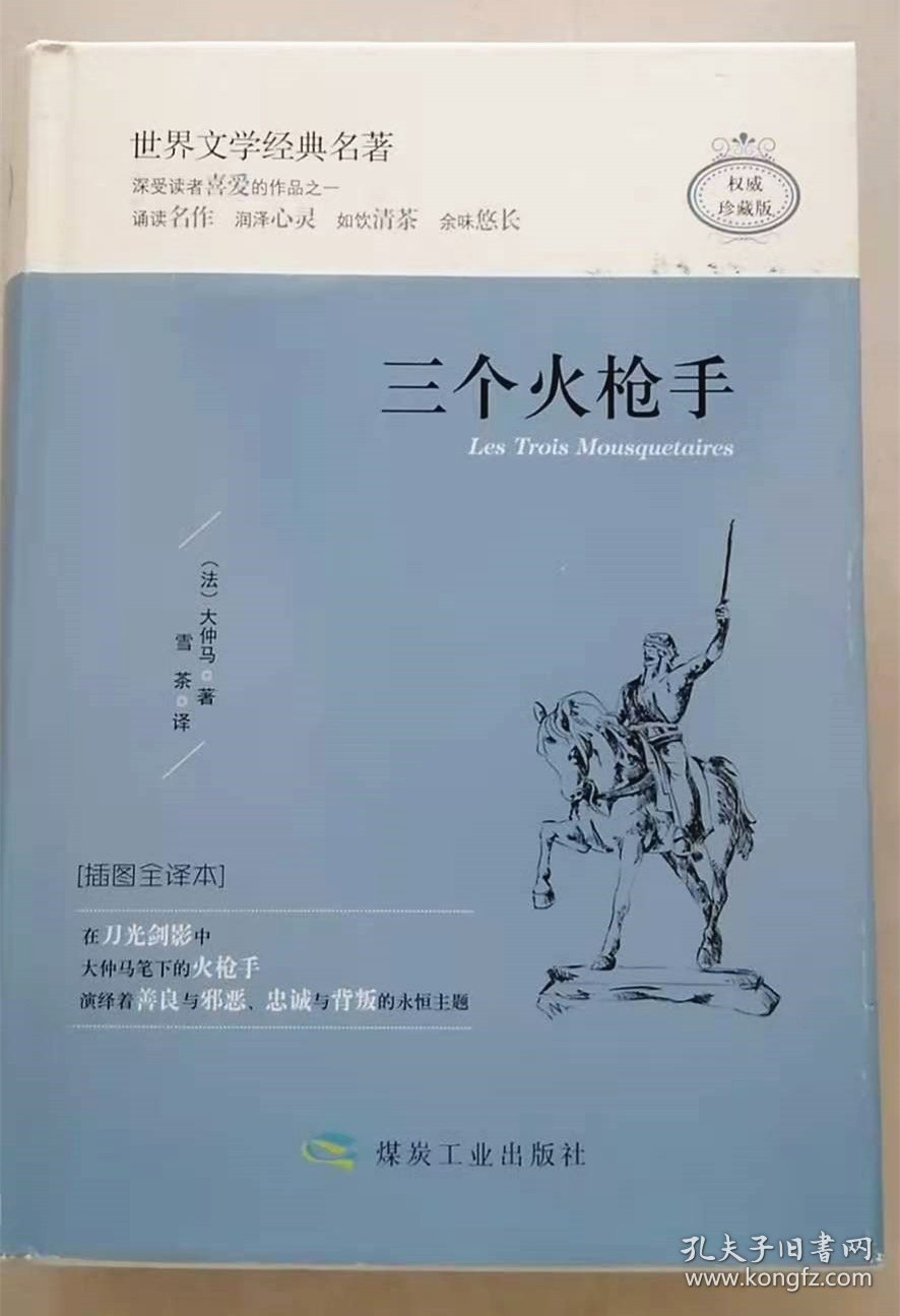 (精装典藏版)世界文学经典名著：三个火 普通图书/小说 大仲马 应急管理 9787502063405