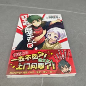 打工吧！魔王大人 08