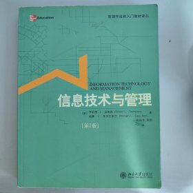 管理学经典入门教材译丛：信息技术与管理（第2版）