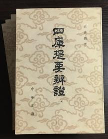 自藏《四庫提要辨證》全四冊  （有本人購書題記、鈐印）