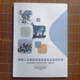 残疾人冬季体育健身项目及活动方法 指导手册【铜版彩印】