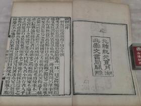 光绪刻本 小说异闻类《搜神记20卷》《搜神后记10卷》《博物志10卷》《续博物志10卷》合订2册全