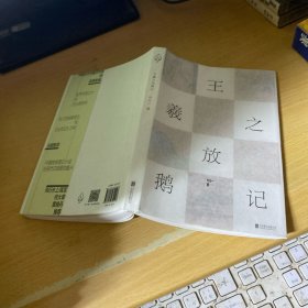 王羲之放鹅记