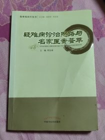 疑难病诊疗丛书：疑难病诊治思路与名家医案荟萃（A区）