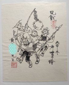 著名民俗画家 连环画家 罗希贤 亲笔手绘的民俗小画 老上海民俗 儿戏 大约20x20厘米大小 有上款已遮挡