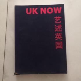 艺述英国 英国艺术和创意产业在中国    精装    货号X2