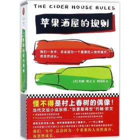 苹果酒屋的规则 外国现当代文学 (美)约翰·欧文(john irving)  新华正版