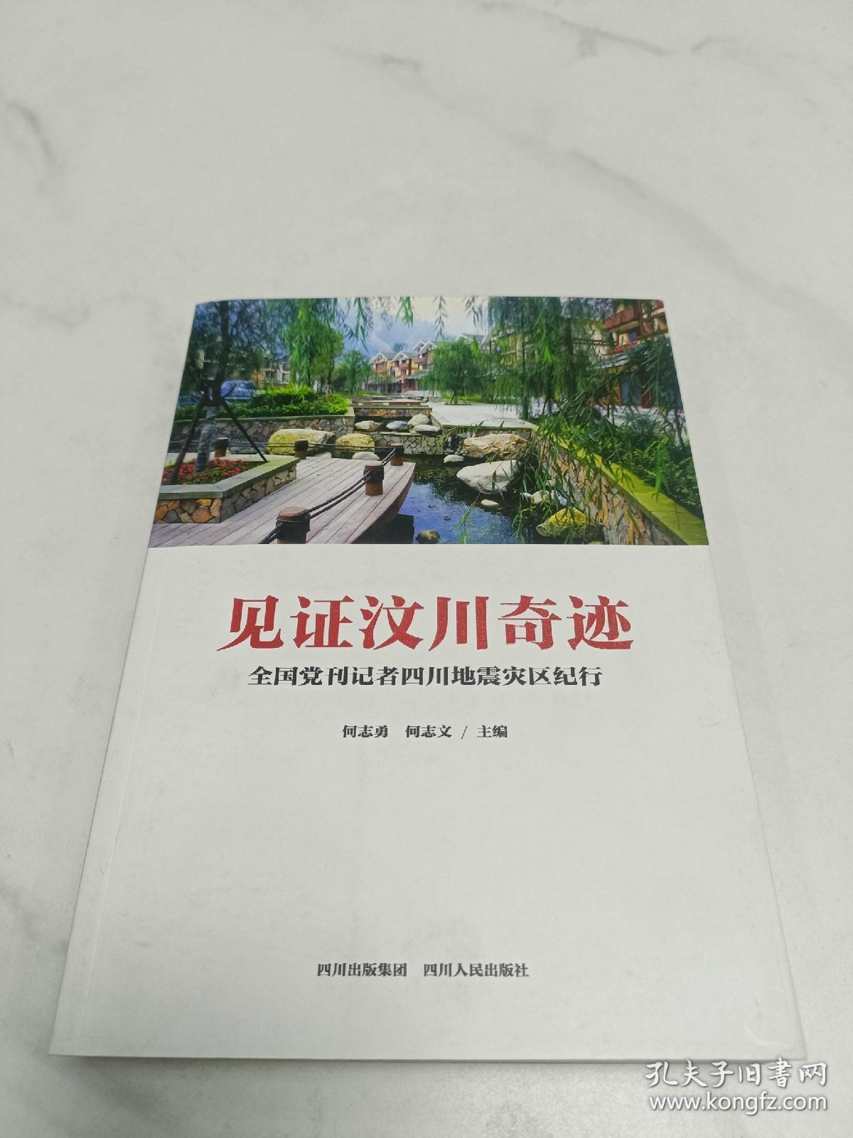 见证汶川奇迹 : 全国党刊记者四川地震灾区集中采
访作品选