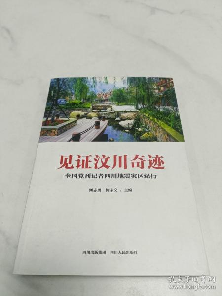 见证汶川奇迹 : 全国党刊记者四川地震灾区集中采
访作品选