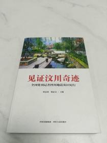 见证汶川奇迹 : 全国党刊记者四川地震灾区集中采
访作品选